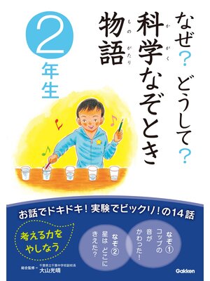 cover image of なぜ?どうして?科学なぞとき物語　２年生